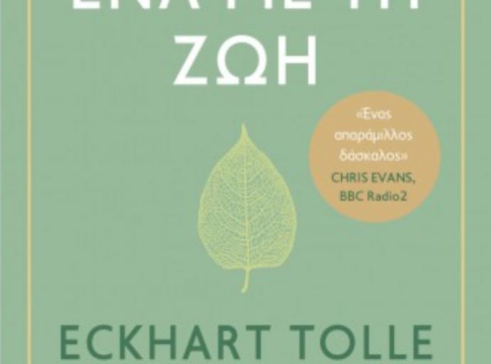 Ένα με τη ζωή – Eckhart Tolle